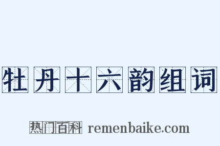 牡丹十六韵组词是什么意思的图片